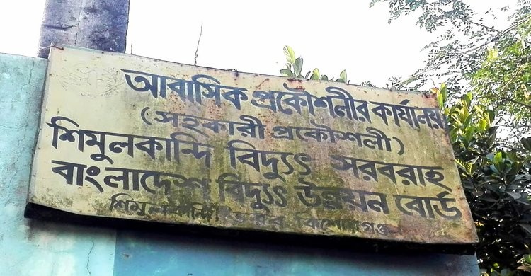 ভৈরবে বিদ্যুতের আবাসিক প্রকৌশলীর বিরুদ্ধে দুর্নীতি ও অনিয়মের অভিযোগ